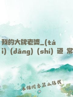 我的大牌老婆
