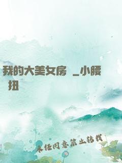 我的大美女房東
