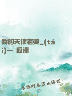 我的天使老婆