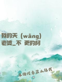 我的天網(wǎng)老婆