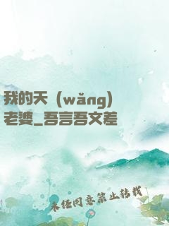 我的天網(wǎng)老婆