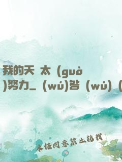我的天賦太過(guò)努力