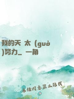 我的天賦太過(guò)努力