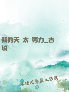 我的天賦太過努力