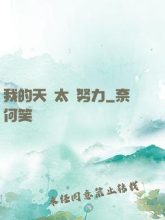 我的天賦太過努力