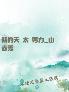 我的天賦太過努力