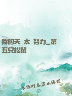 我的天賦太過努力