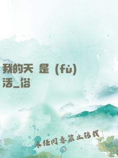我的天賦是復(fù)活