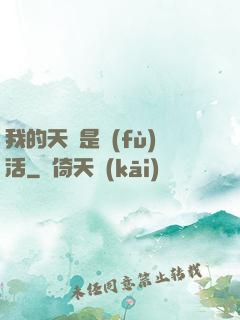 我的天賦是復(fù)活