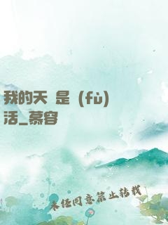 我的天賦是復(fù)活