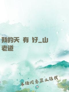 我的天賦有點好