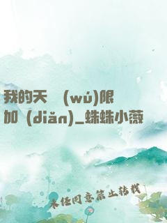 我的天賦無(wú)限加點(diǎn)
