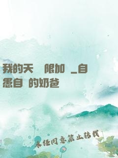 我的天賦無限加點