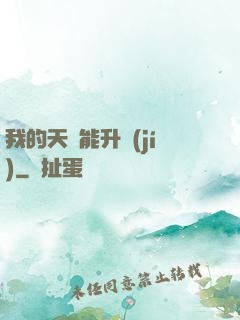 我的天賦能升級(jí)