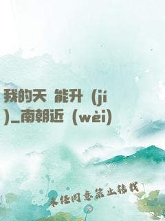 我的天賦能升級(jí)