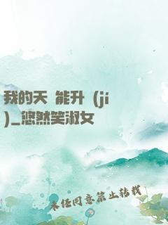 我的天賦能升級(jí)