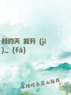 我的天賦能升級(jí)