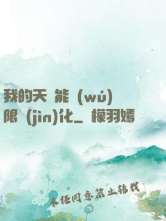 我的天賦能無(wú)限進(jìn)化