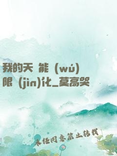 我的天賦能無(wú)限進(jìn)化
