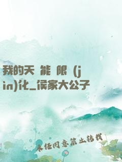我的天賦能無限進(jìn)化