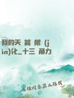我的天賦能無限進(jìn)化