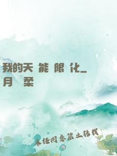 我的天賦能無限進化