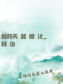 我的天賦能無限進化
