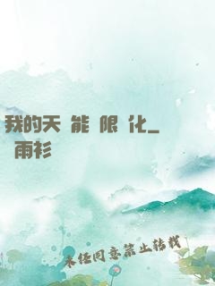 我的天賦能無限進化