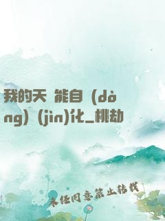 我的天賦能自動(dòng)進(jìn)化