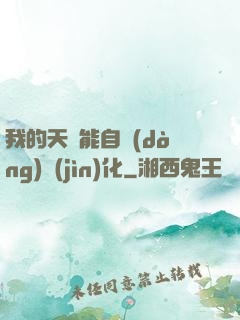 我的天賦能自動(dòng)進(jìn)化