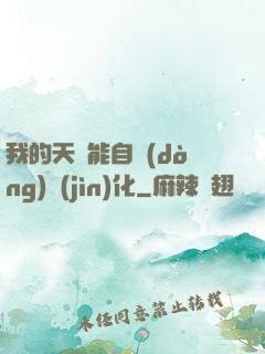 我的天賦能自動(dòng)進(jìn)化