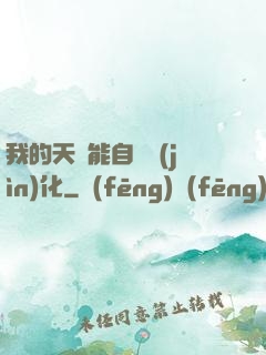 我的天賦能自動進(jìn)化