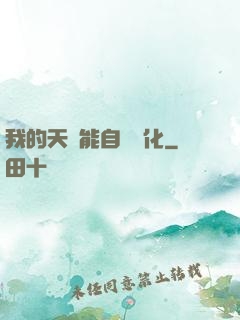 我的天賦能自動進化