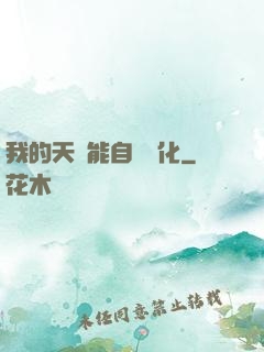 我的天賦能自動進化