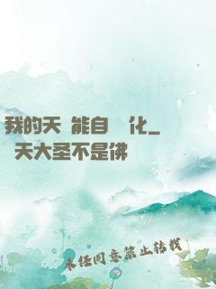 我的天賦能自動進化