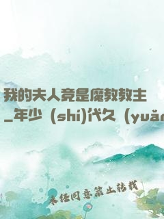 我的夫人竟是魔教教主