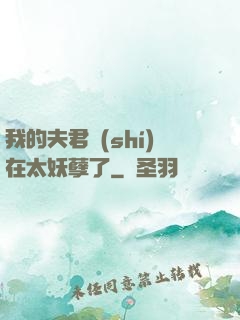我的夫君實(shí)在太妖孽了