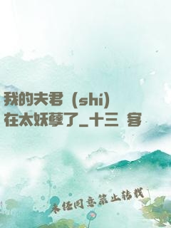 我的夫君實(shí)在太妖孽了