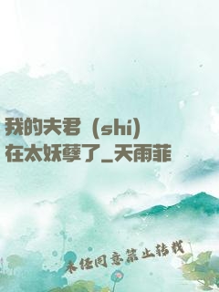 我的夫君實(shí)在太妖孽了