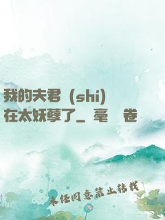 我的夫君實(shí)在太妖孽了