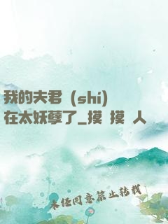 我的夫君實(shí)在太妖孽了