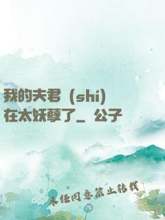 我的夫君實(shí)在太妖孽了