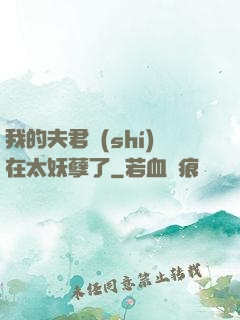 我的夫君實(shí)在太妖孽了