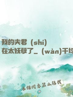 我的夫君實(shí)在太妖孽了