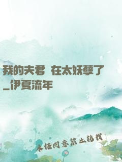 我的夫君實在太妖孽了