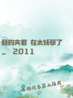 我的夫君實在太妖孽了