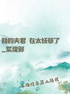 我的夫君實在太妖孽了