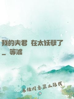 我的夫君實在太妖孽了