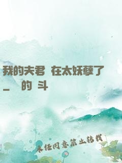 我的夫君實在太妖孽了