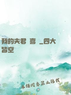 我的夫君賊喜慶